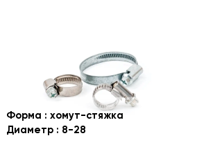 Хомут хомут-стяжка D=8-28